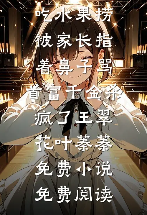 重生爬床夜，好孕娇妾勾太子破戒笔趣阁