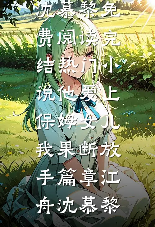 他爱上保姆女儿,我果断放手篇章