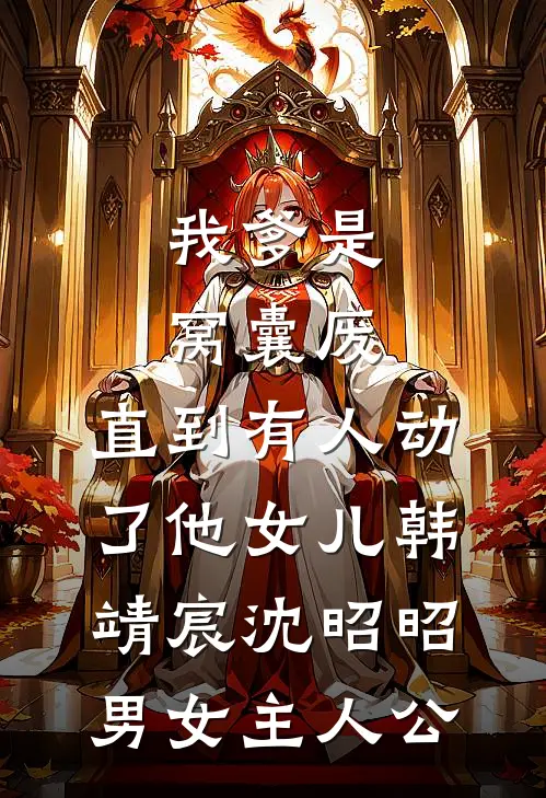 姐姐假死让我替嫁黑老大后，她悔疯了结局+后续