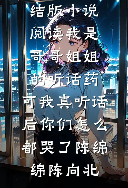 寒窗十年，中探花后才发现是神雕的小说