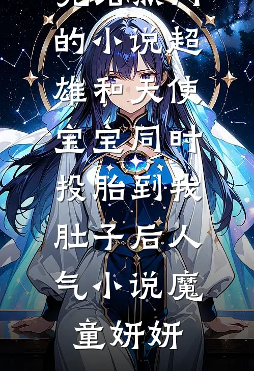 超雄和天使宝宝同时投胎到我肚子后人气小说