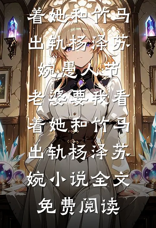 糟糕！联姻夜，和妹妹进错洞房了番外