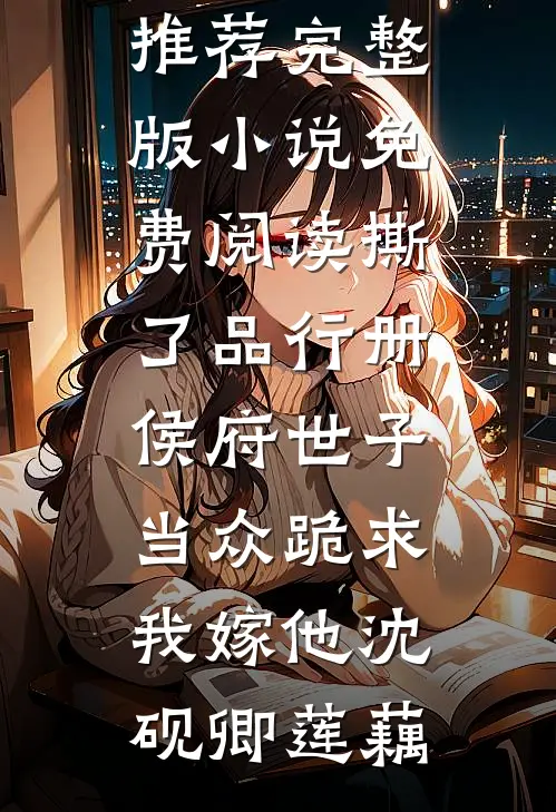 说好不爱我，我走了你闹什么完整作品