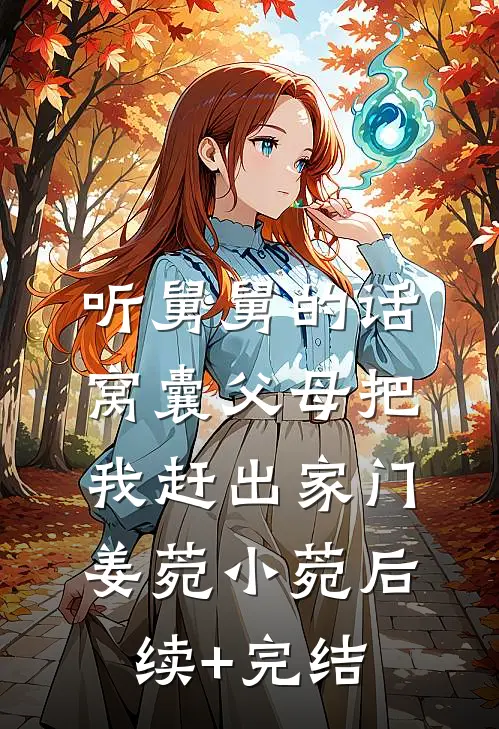 表哥说我被包养，那我爸是谁？