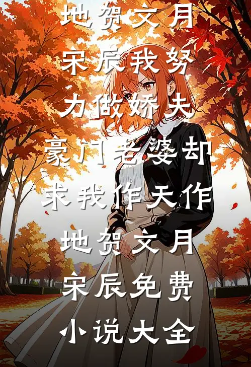 放妻子自由后，她后悔了篇章
