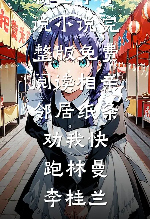 新婚夜，离婚时完本