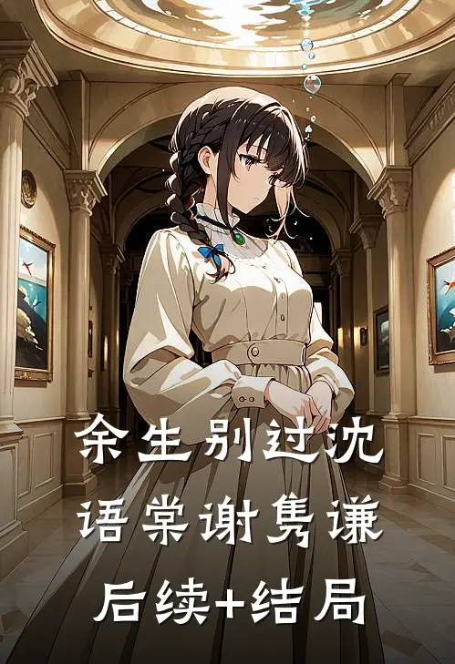 权势滔天：从拯救省府千金开始大结局