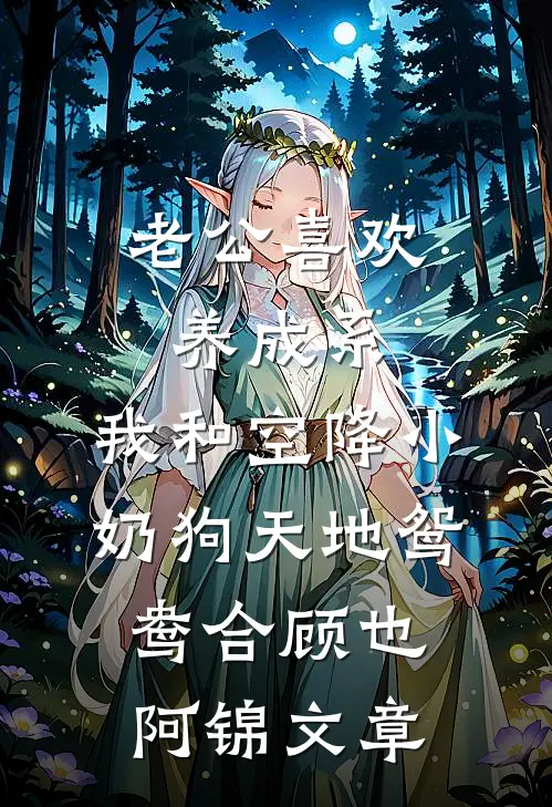 嫁给主刀医生后，娇娇生活甜蜜无限小说大结局