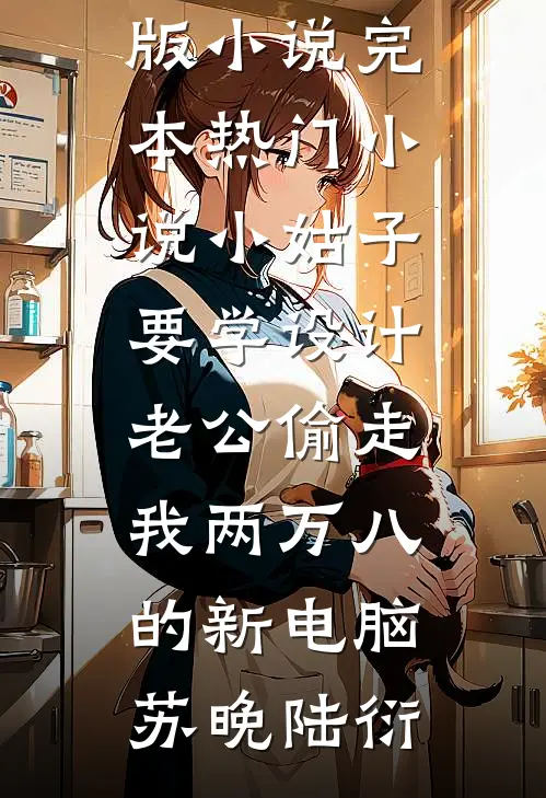 表妹难为：被疯批太子缠上后林绾绾谢景穆后续+完结