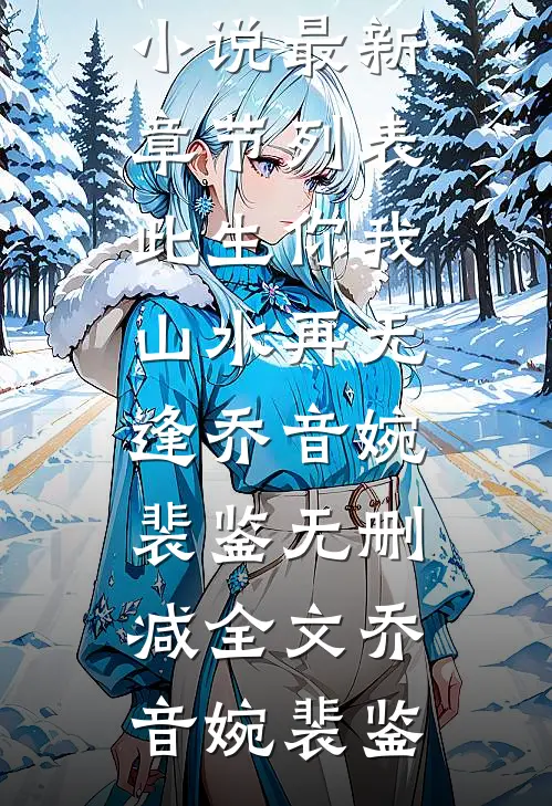 此生你我山水再无逢乔音婉裴鉴无删减全文