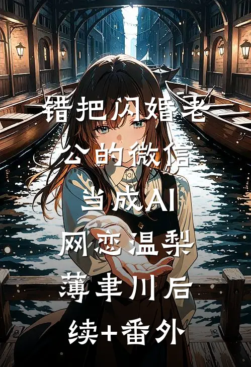 老婆下班送外卖累吐血养家，我却提出离婚短篇小说阅读