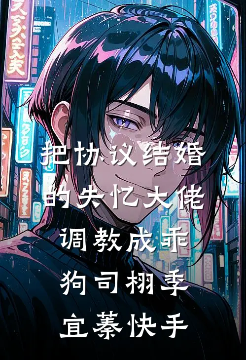 天生坏种目录