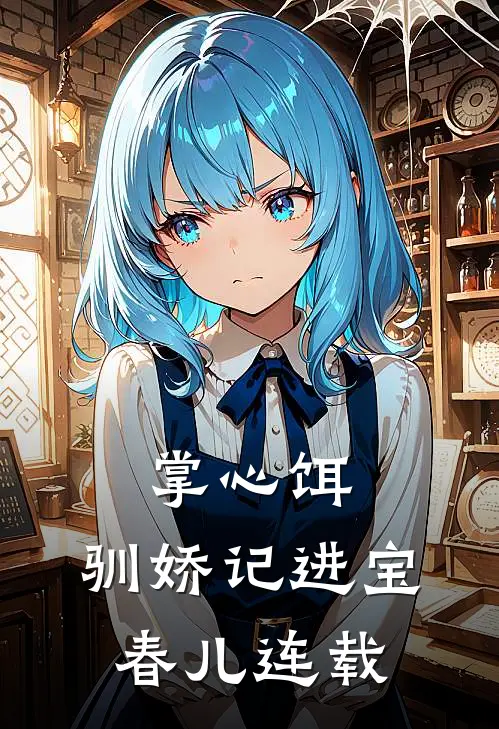 特殊学校学习三年后，全家求我别再当真了精品推荐