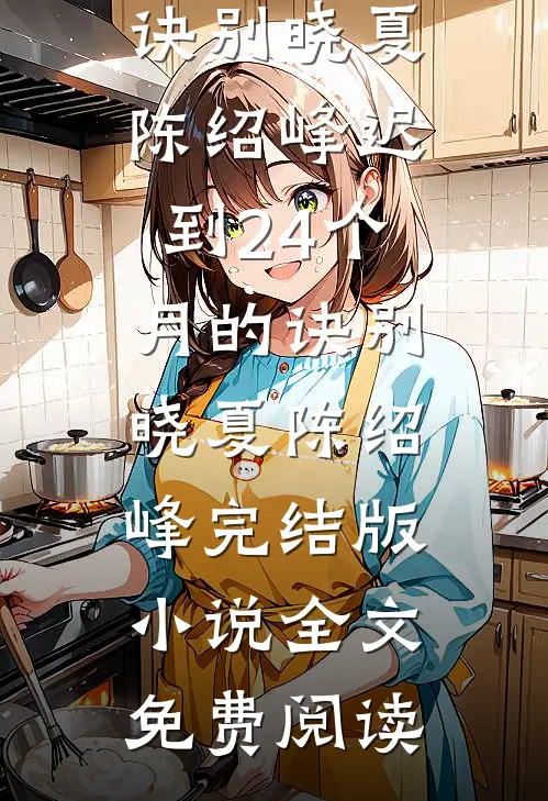 开局被弃，我听动物心声逆袭豪门小说免费阅读全文