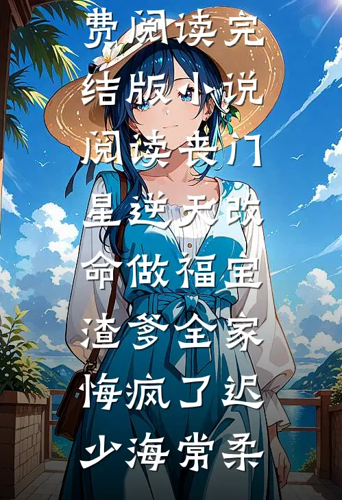 惹了同感双胞胎，清冷佛子逼我夜夜还债小说全文免费阅读