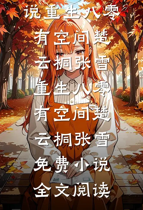 不是冲喜吗？夫君怎么替我杀疯了后续+番外