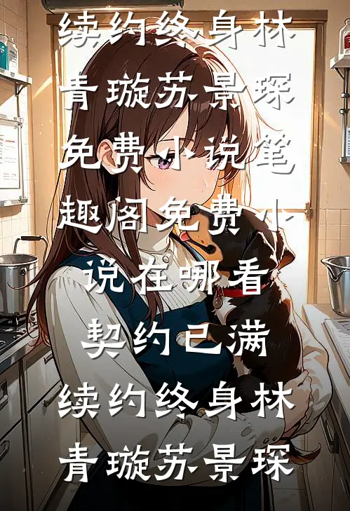 奈何偏爱做惊鸿苏禾陆时逸大结局