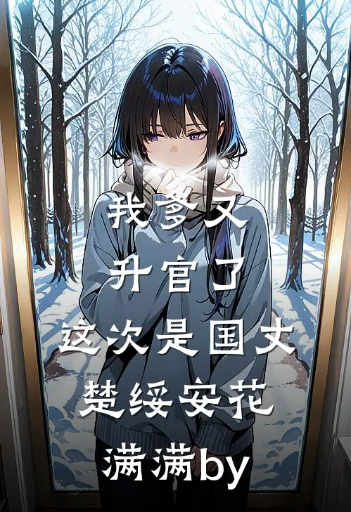 听见胎儿心声后，我在后宫杀疯了最新热门小说