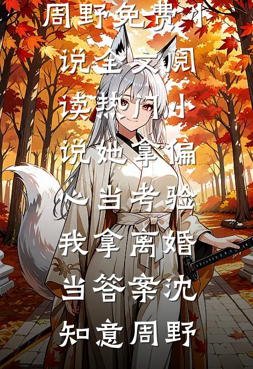 五一回老家，我顺从婆婆后，全家疯了