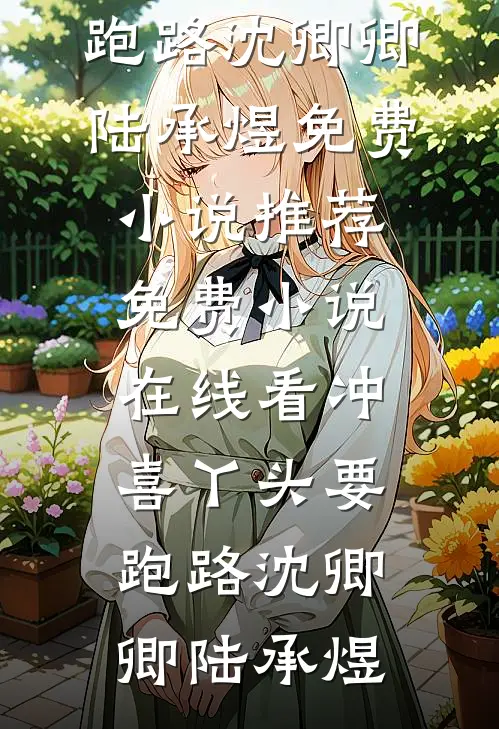 父亲为避嫌选堂弟接班，我当场断亲阅读