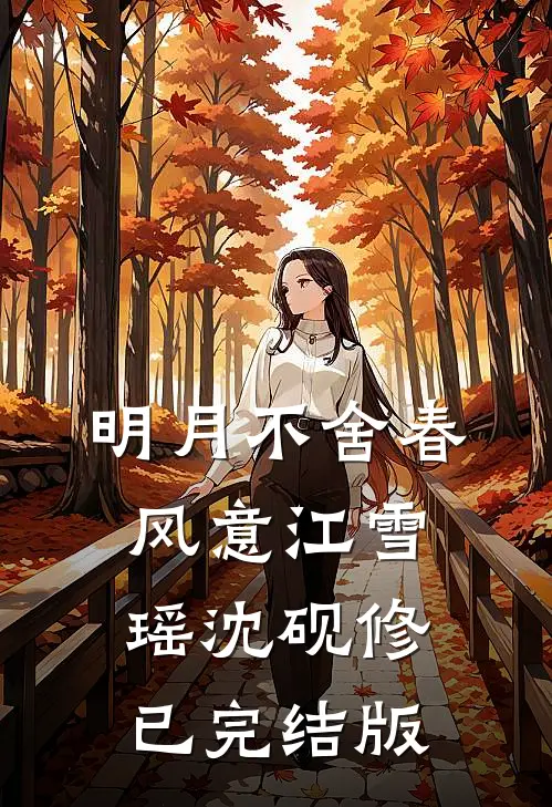晚风不识旧情深全篇