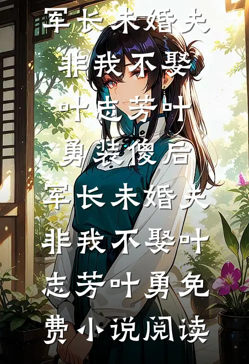 共侍三夫？我转身跟了村里最野的狼新上热文
