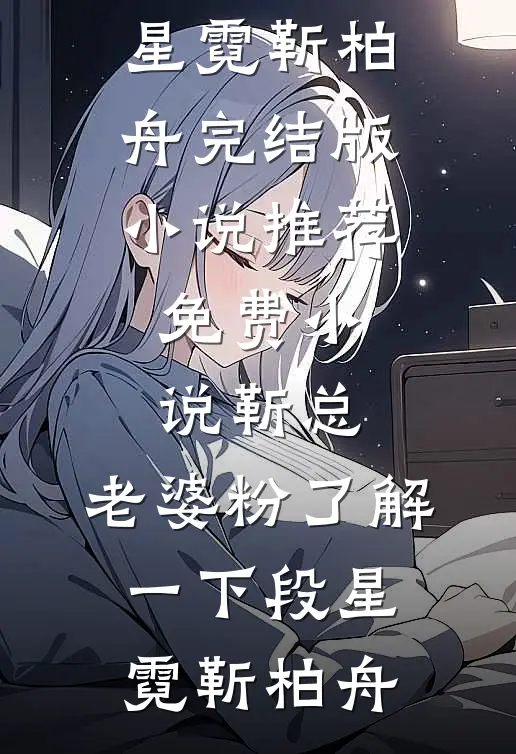 把姐姐推下楼后，我和妈妈断亲了广告+结局
