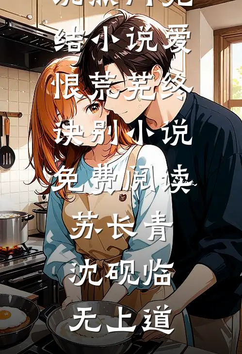 开挂后，我让偏心情人的丈夫彻底破产精品推荐