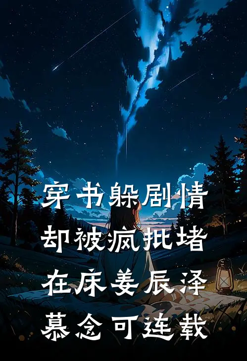老公的白月光死而复生后，他悔疯了