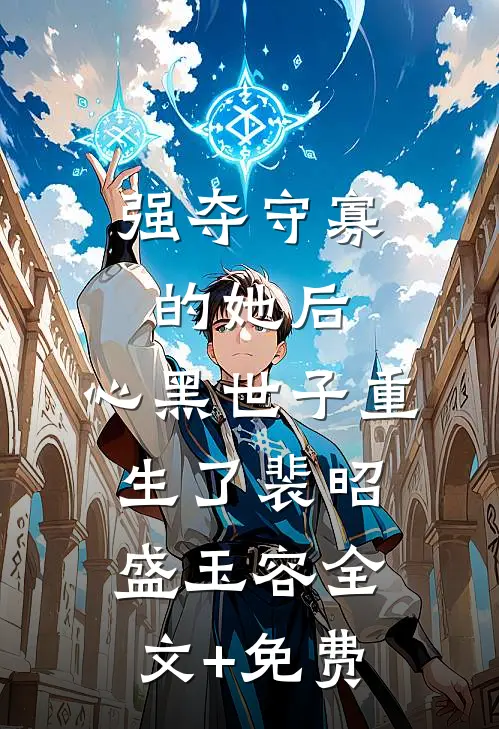 钓系尤物在七零，挺假孕肚嫁首长无删减