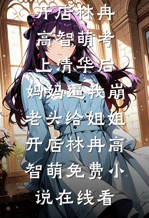 开局无限合成，我霸占皇帝后宫未删减版