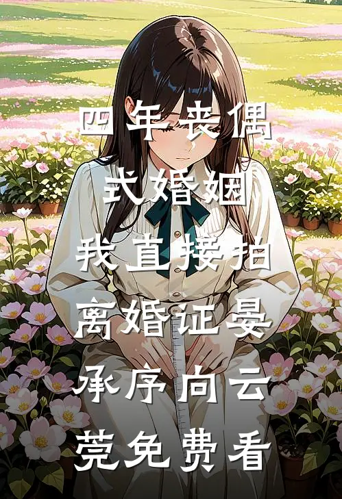 儿子嫌我熬中药难闻，我反手把两亿拆迁款送给别人最完整版