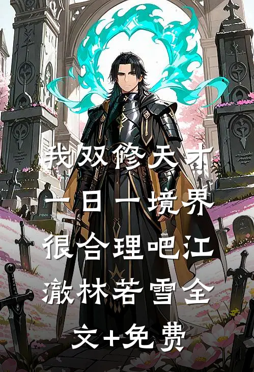 拒绝系统后，我和阴湿反派锁了火爆小说