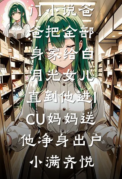 穿书年代：这后妈谁爱当谁当精修版