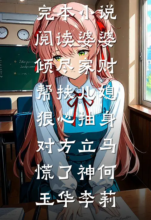 未婚妻的竹马将我的婚房爆改灵堂，我当场退婚白念薇沈淮安全集