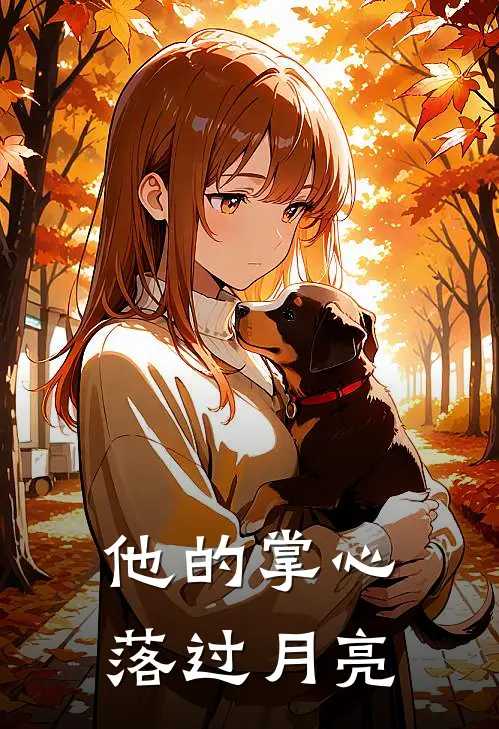 泽上瑶如故好看的小说推荐完结