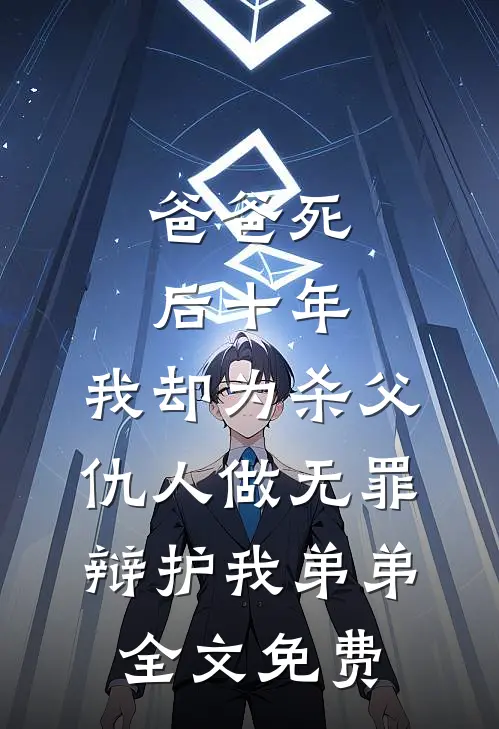 发现被和离三年后，我杀疯了无弹窗