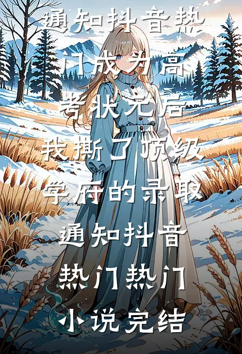 圣诞夜室友造我黄谣，我杀疯了最新