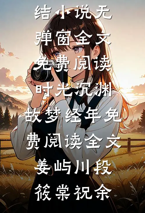 被抛弃的孩子，考上了清华