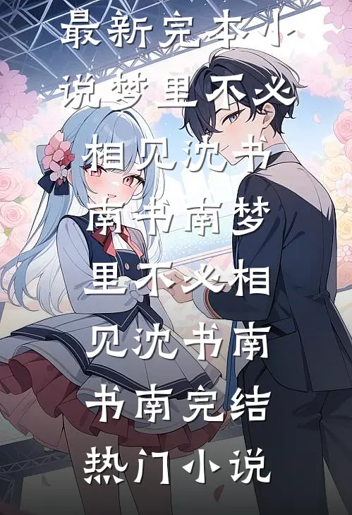 嫁给植物人老公，我怀孕了