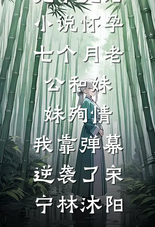 学乖变温顺后，兄长怎么又后悔了呢