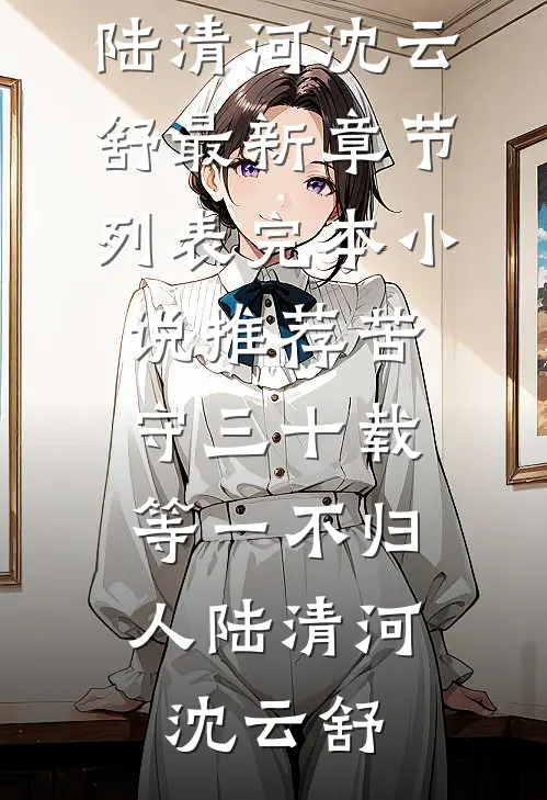 哥哥造谣我是私生女，殊不知他只是个养子无错版