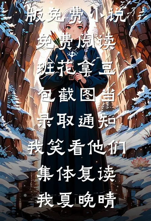 以为我怀孕后，男友一家乐极生悲热门小说