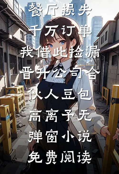 亲手将我送进监狱的姐姐，我不要了精品选集