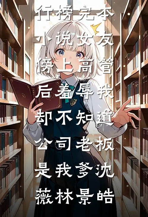 穷学生通宵，竟触发隐藏富豪线夏以安小金蛋后续+全文