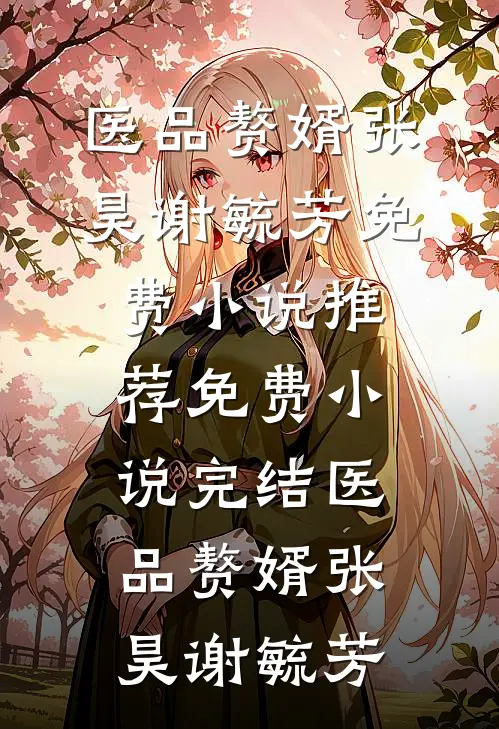 系统逼我当海后，前任组团求虐