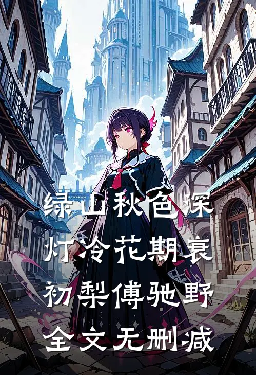 综武：开枝散叶就变强！我无敌了