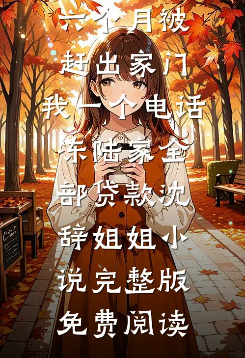 娇娇不想攀高枝，权臣表哥红眼了列表