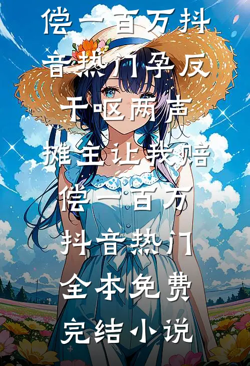 妈妈，不要用哥哥们的错误惩罚我全文免费