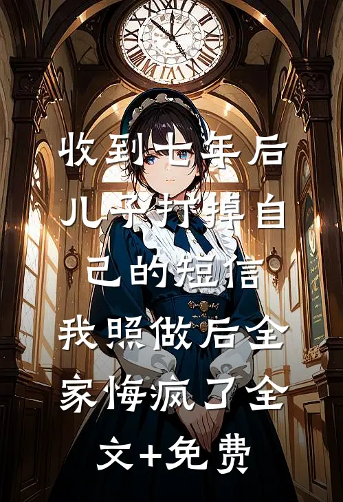 暧昧消息错发给老板，我带球跑了全球完整文集